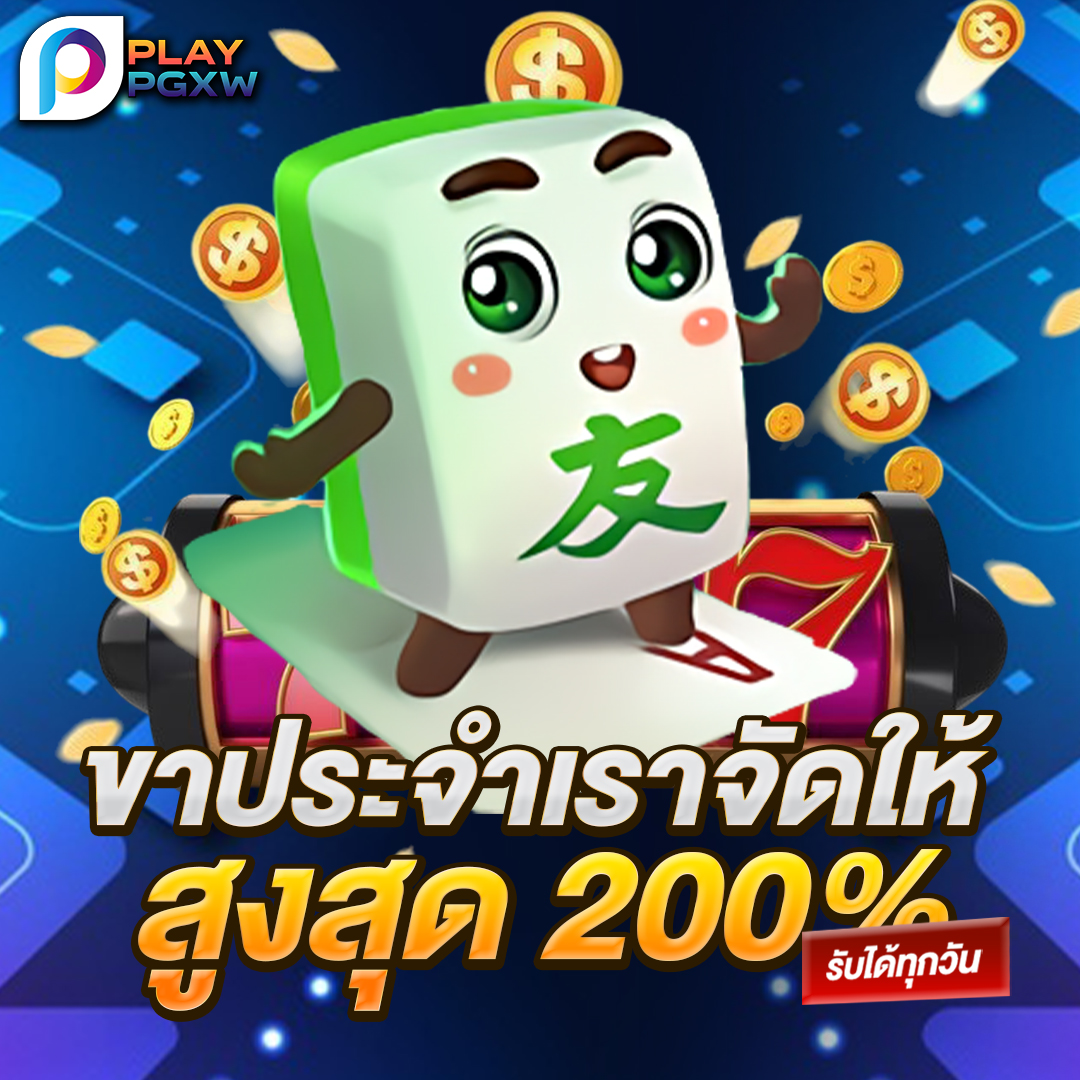 ขาประจำเราจัดให้