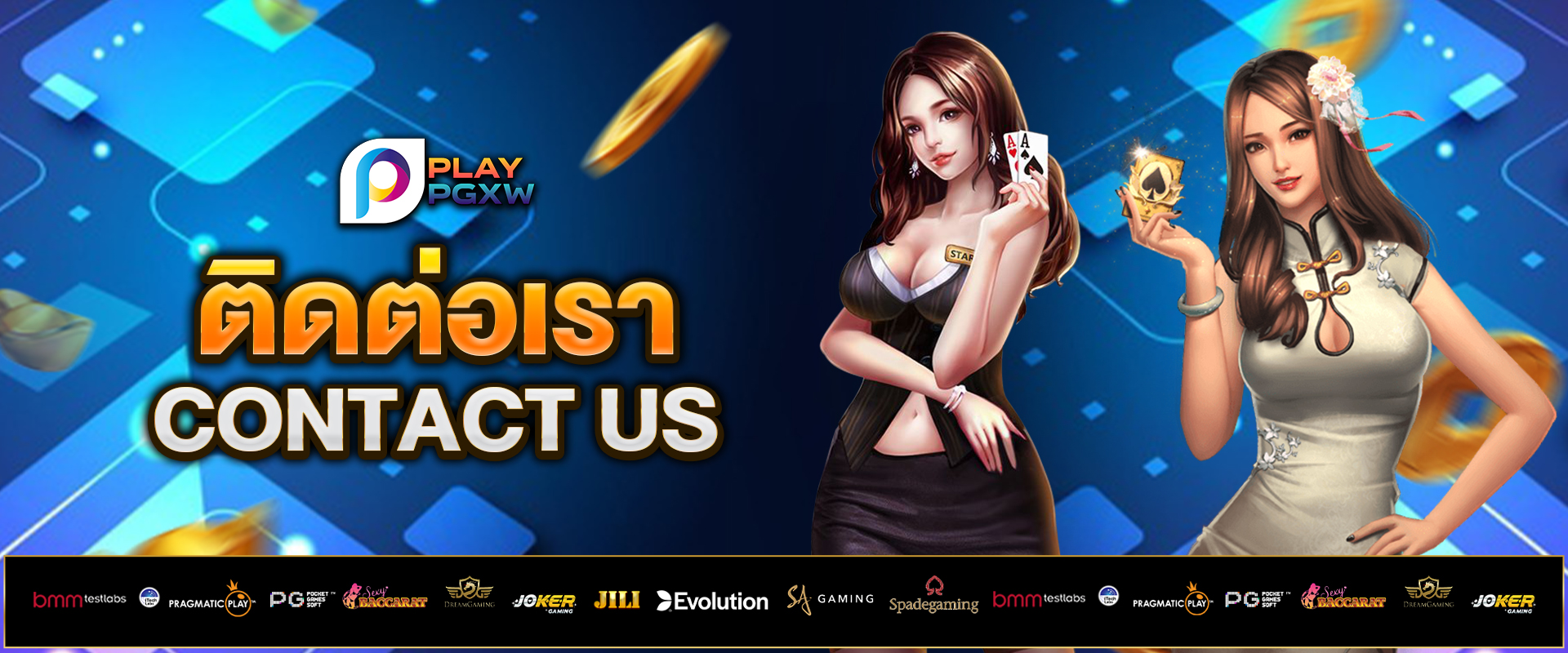 ติดต่อเรา