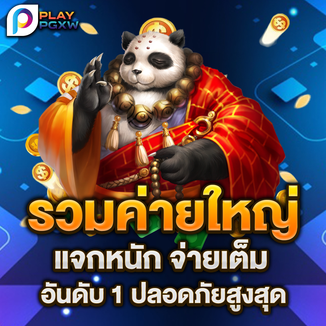 รวมสล็อตค่ายใหญ่