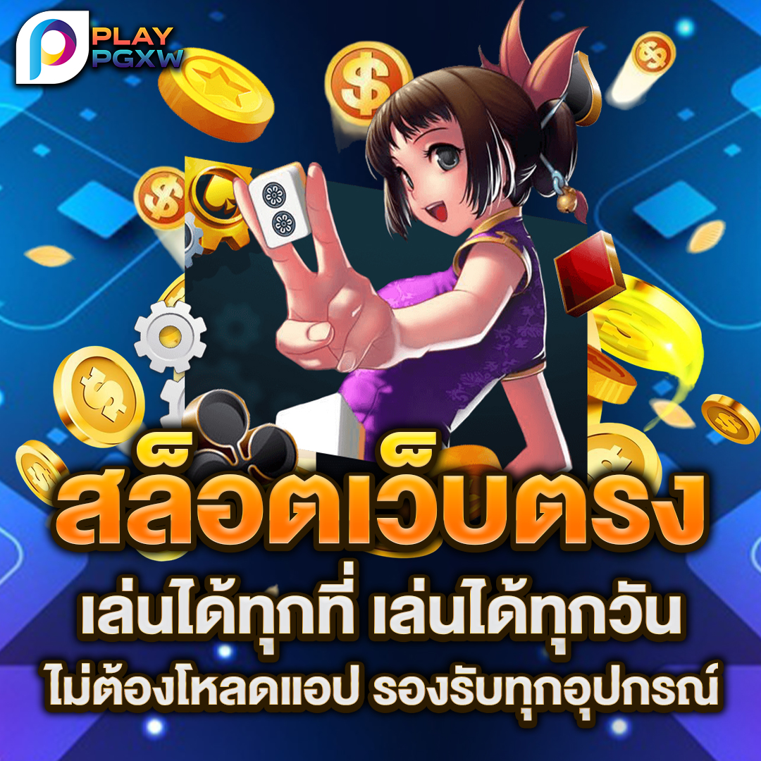 สล็อตเว็บตรง