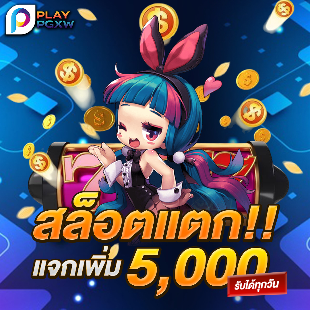 สล็อตแตกแจกเพิ่ม