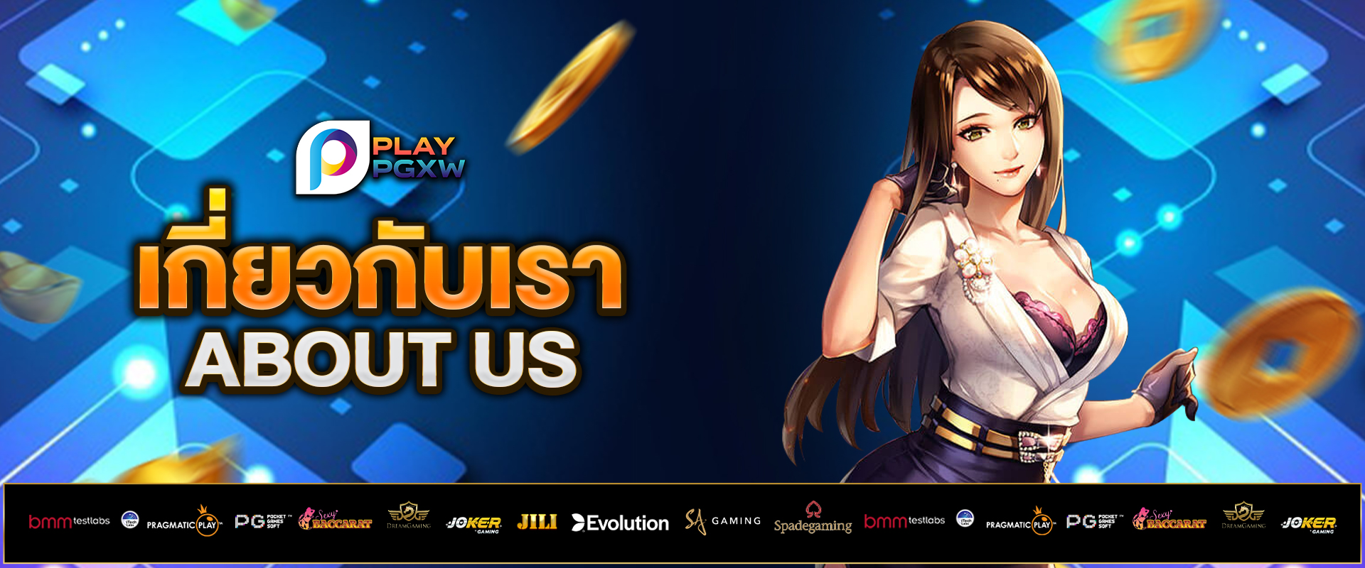 เกี่ยวกับเรา