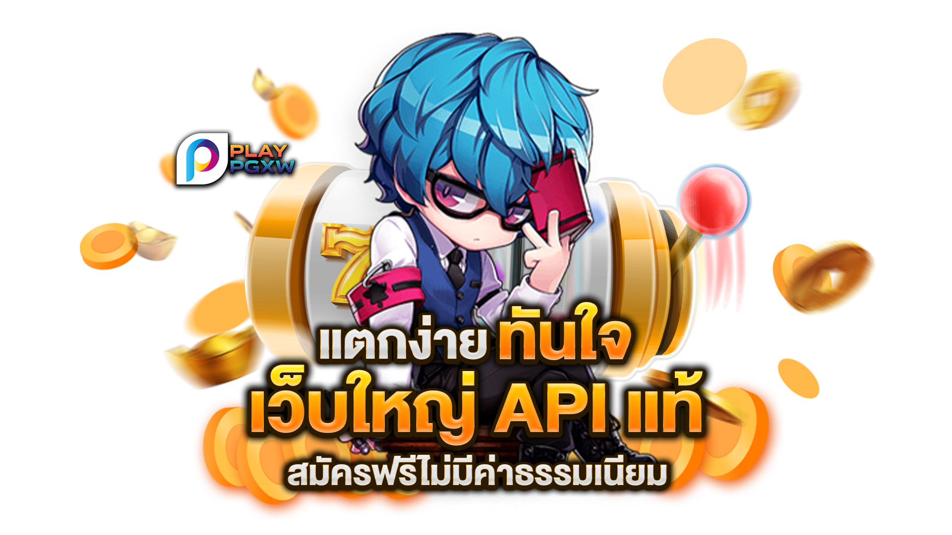 เว็บใหญ่-API-แท้