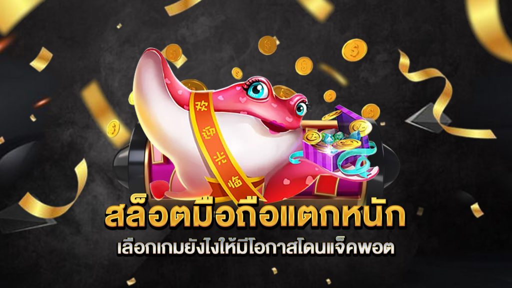 สล็อตมือถือแตกหนัก-เลือกเกมยังไงให้มีโอกาสโดนแจ็คพอต