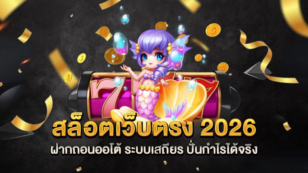 สล็อตเว็บตรง-2026-ฝากถอนออโต้-ระบบเสถียร-ปั่นกำไรได้จริง