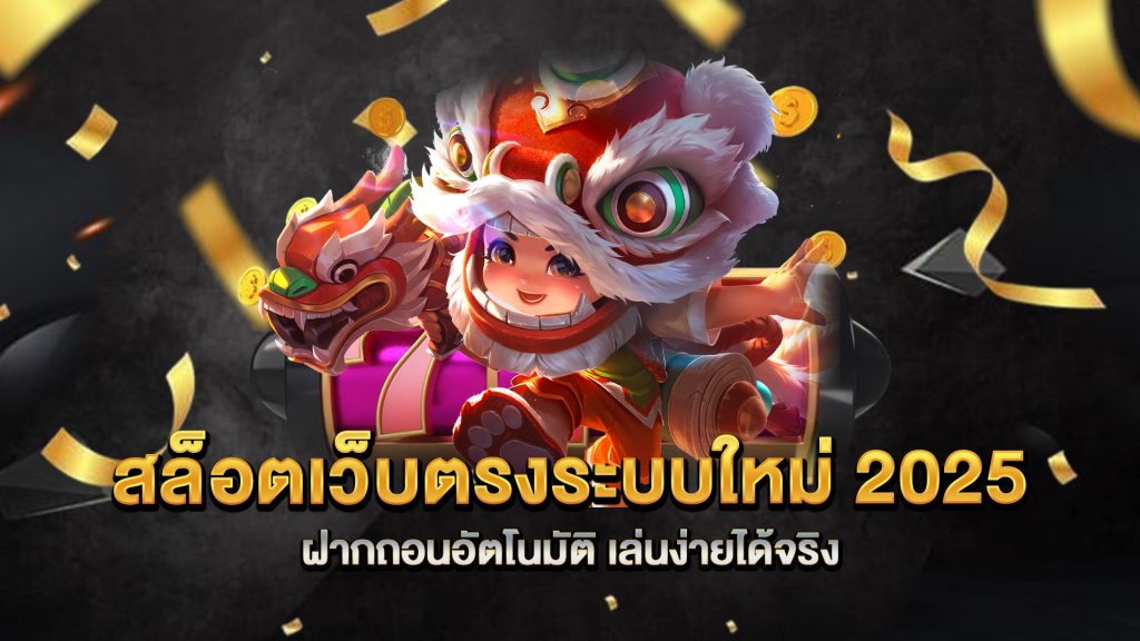 สล็อตเว็บตรงระบบใหม่-2025-ฝากถอนอัตโนมัติ-เล่นง่ายได้จริง