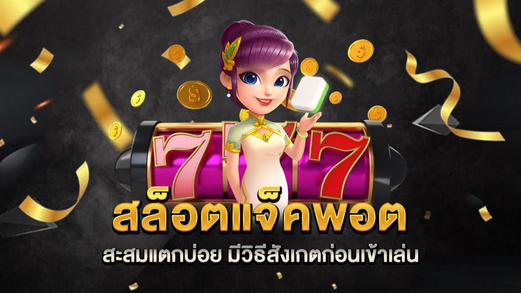 สล็อตแจ็คพอตสะสมแตกบ่อย-มีวิธีสังเกตก่อนเข้าเล่น