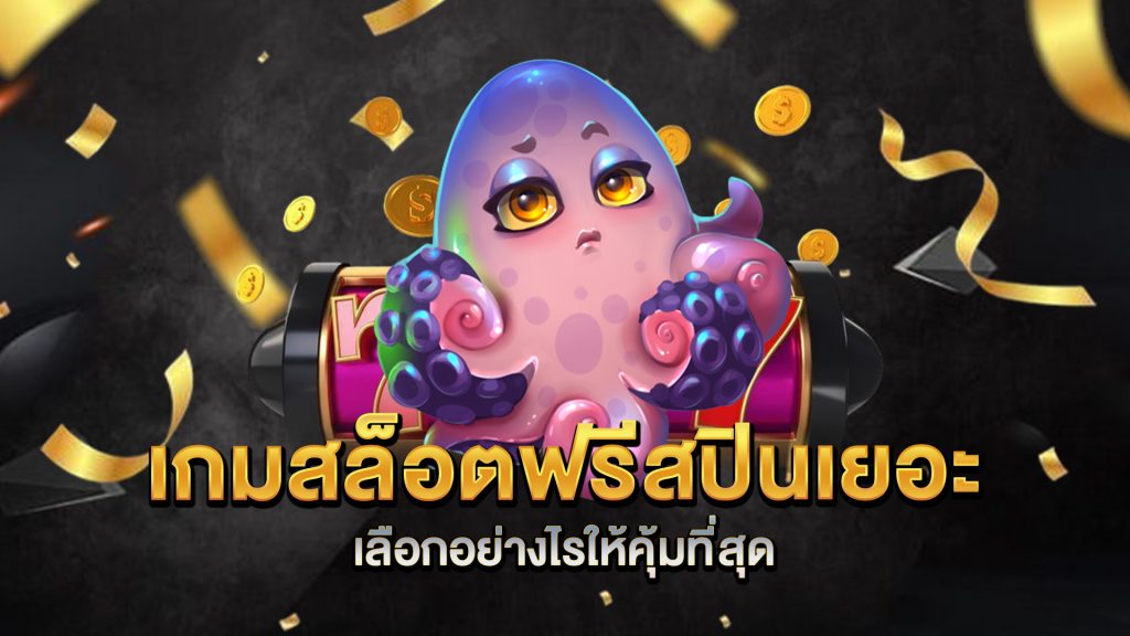 เกมสล็อตฟรีสปินเยอะ-เลือกอย่างไรให้คุ้มที่สุด