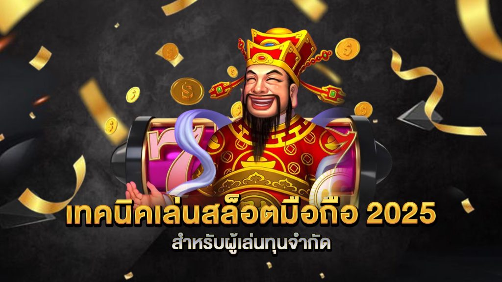 เทคนิคเล่นสล็อตมือถือ-2025-สำหรับผู้เล่นทุนจำกัด